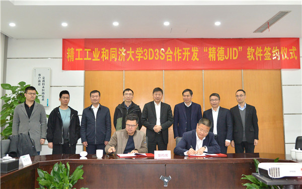 精工工業與同濟大學3D3S簽署『精德JID』合作開發協議，共筑浙江軟件開發新篇章