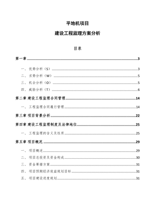 平地機項目建設工程監理方案分析