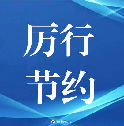 “不得設(shè)最低消費(fèi)”開啟餐飲新風(fēng)尚 從山西省地方立法看制止餐飲浪費(fèi)的法治之路